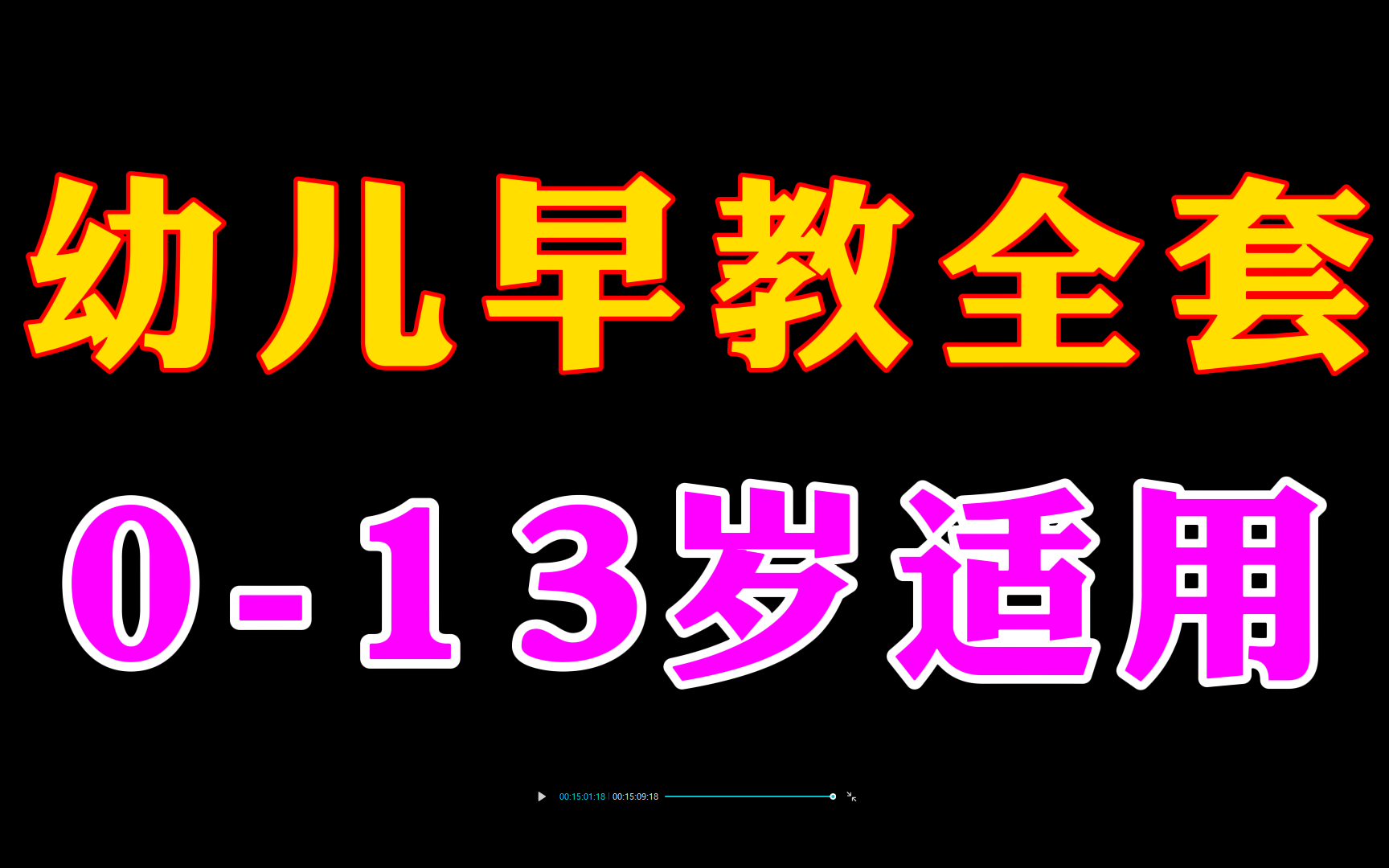 [图]幼儿早教启蒙资料，儿童宝宝启蒙早教课程教案亲子互动游戏音乐早教中心机构感统训练