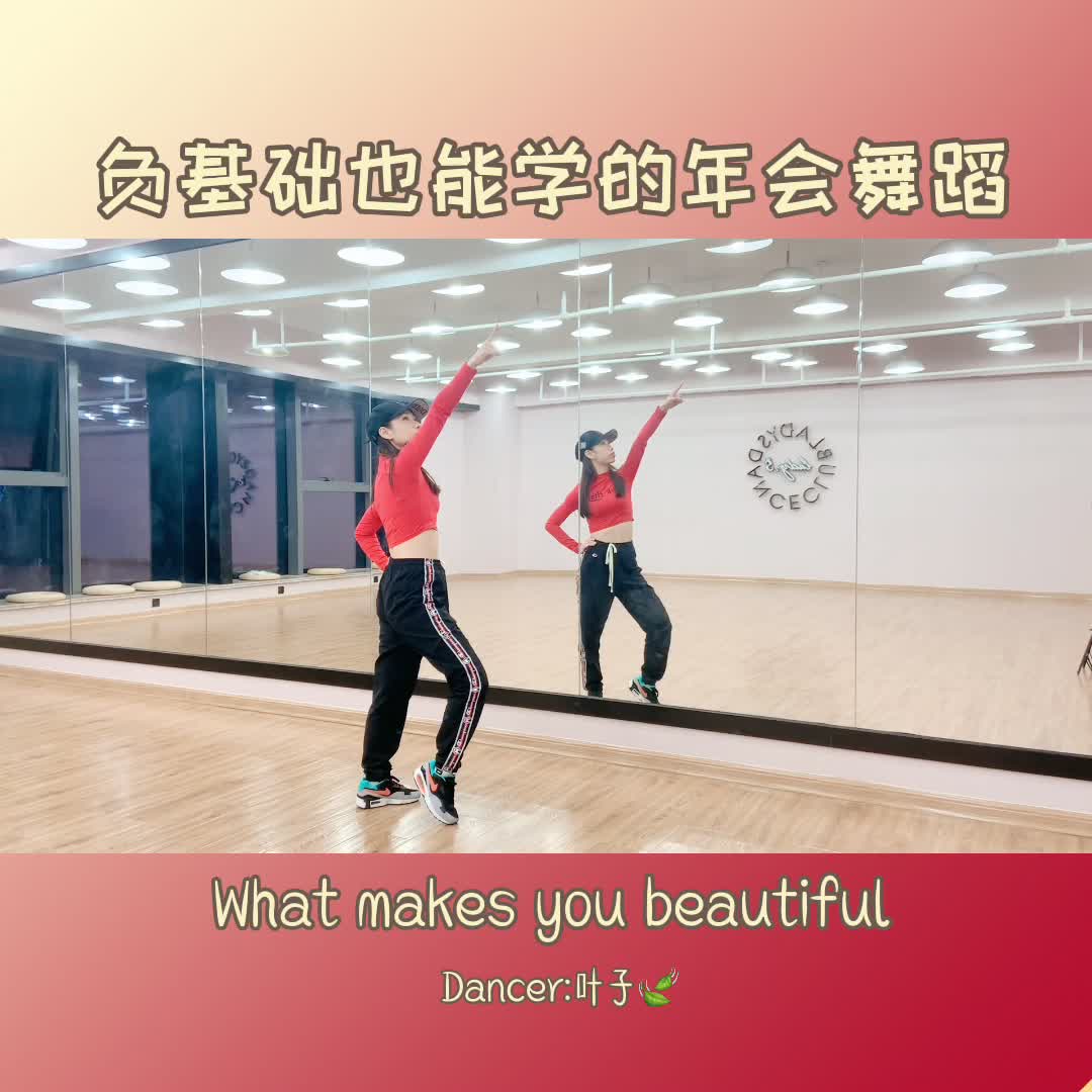 [图]负基础都能学会的简单年会舞蹈推荐 《what makes you beautiful 》完整版来啦~切掉的部分大家重复跳就可以了 青岛年会舞蹈 青岛零基础舞蹈