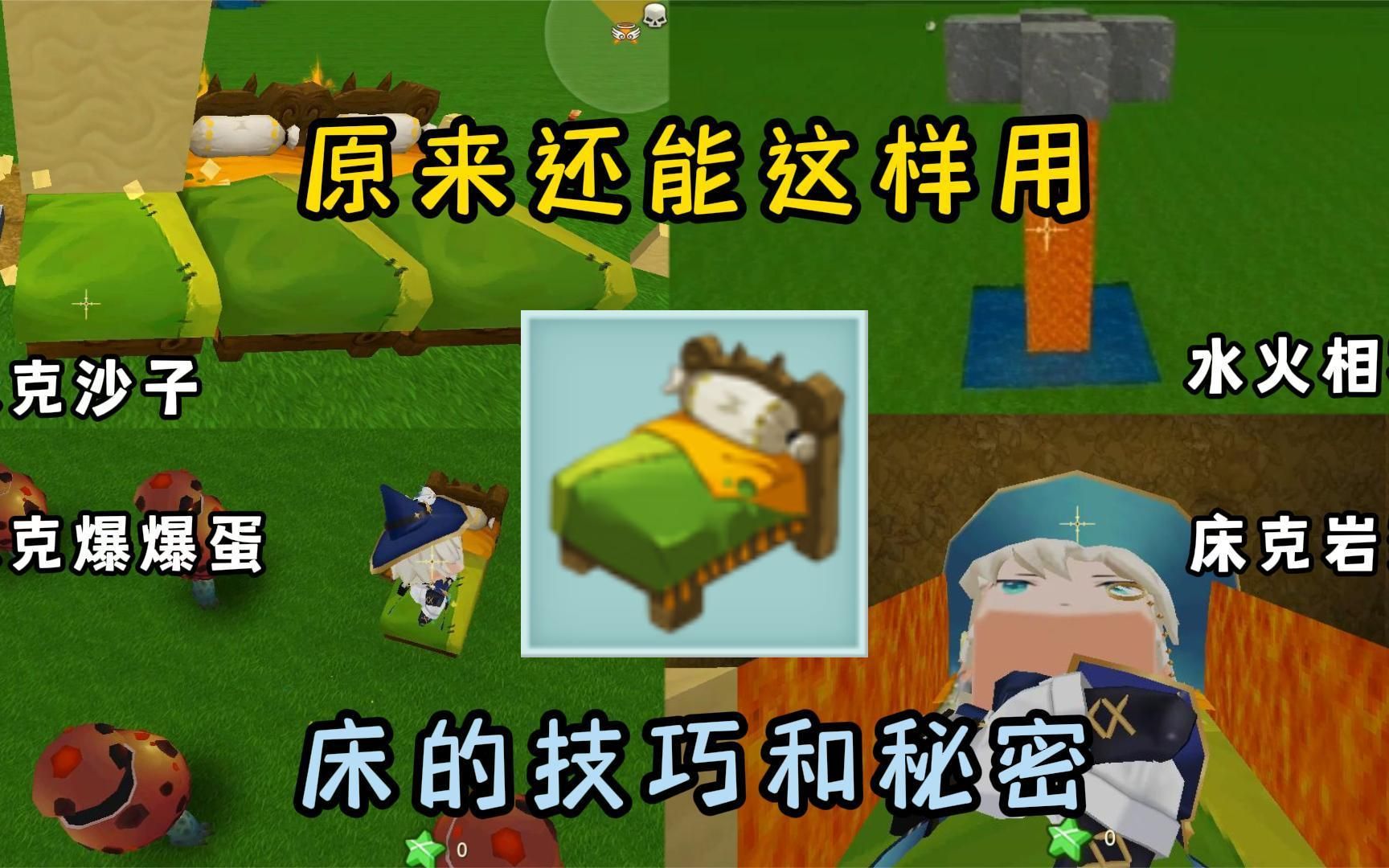 迷你世界:床的技巧和秘密,床可以克制爆爆蛋!原来还能这样用!
