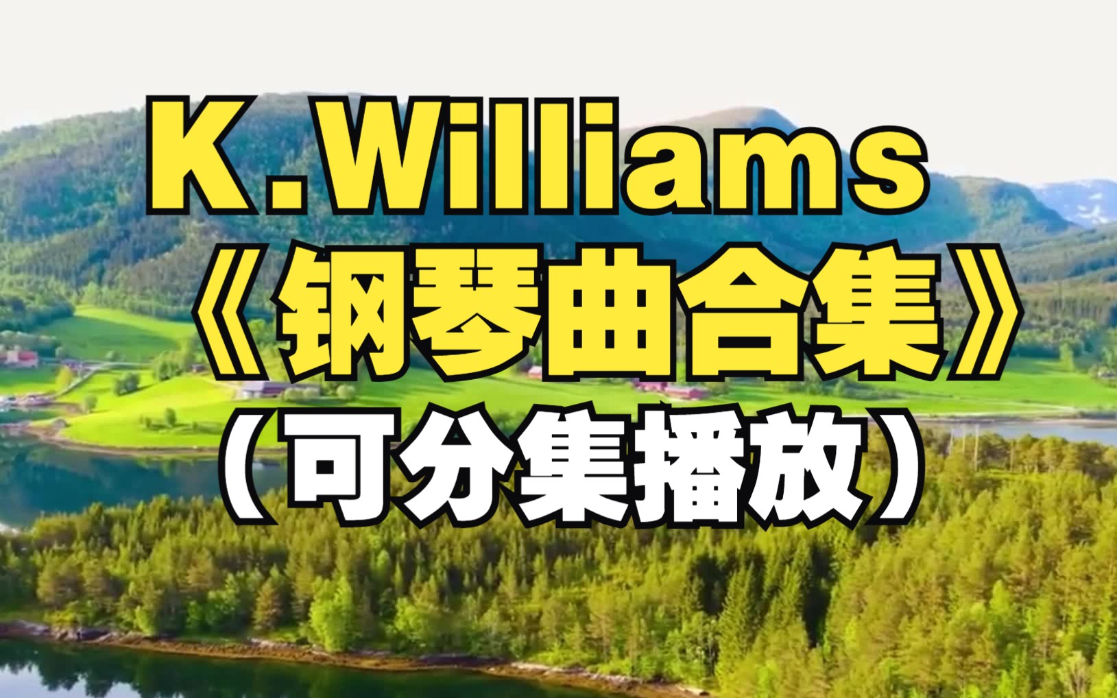 [图]K.Williams《钢琴曲合集》，25首当代最激动人心的钢琴演奏家的曲子，征服了无数人!