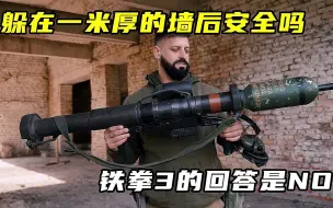 Tải video: 躲在一米厚的墙后安全吗，铁拳3的回答是看NO