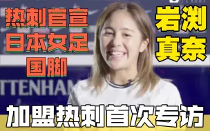 Download Video: 中字：日本女足国脚岩渕真奈加盟热刺女足后首次专访！