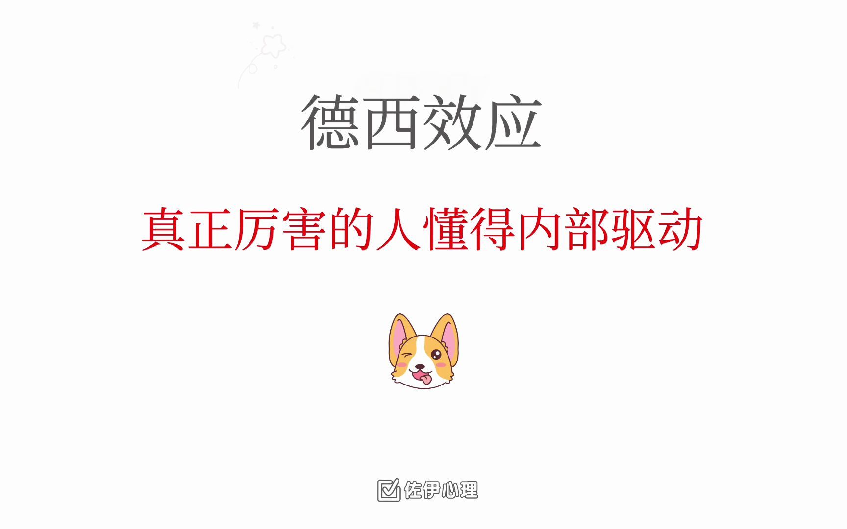 [图]【每天学点心理学】德西效应 - 真正厉害的人懂得内部驱动