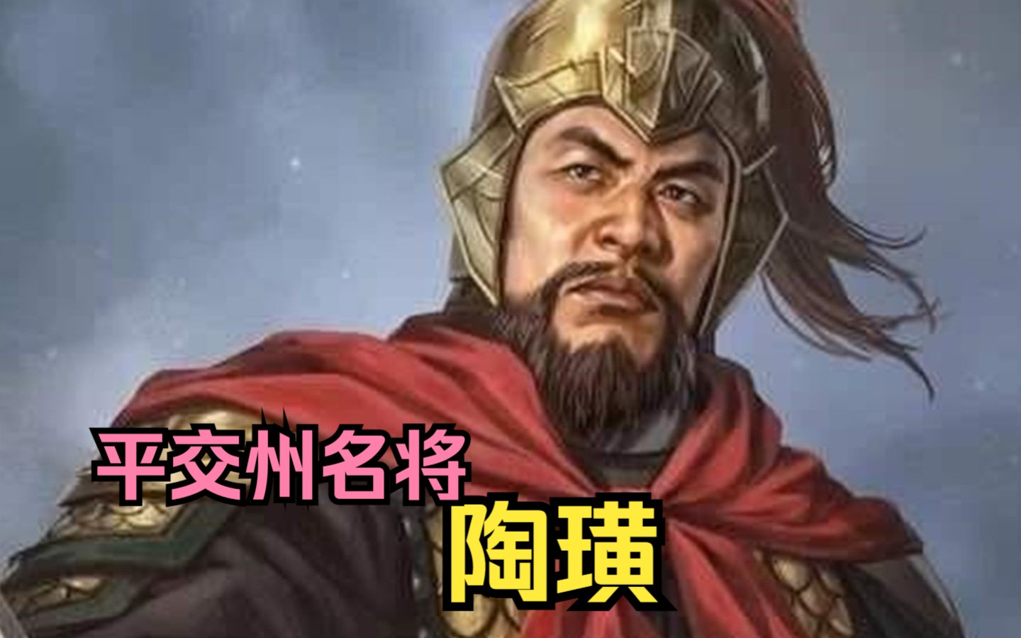 【英雄传ⷤ𘉥›𝂷陶璜】扫平叛乱,平定交州的东吴名将——陶璜哔哩哔哩bilibili