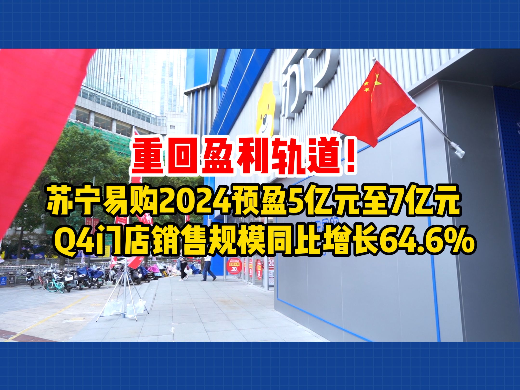 重回盈利轨道!苏宁易购2024预盈5亿元至7亿元,Q4门店销售规模同比增长64.6%哔哩哔哩bilibili