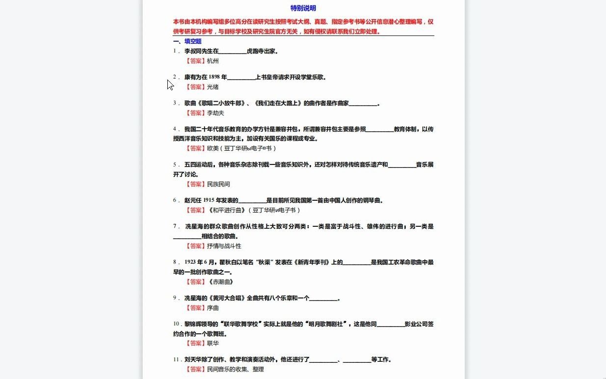 [图]C441015【基础】2024年山东艺术学院135106舞蹈《911艺术基础之中国近现代音乐史》考研基础训练590题（填空+名词解释+简答+论述题）资料复习笔记