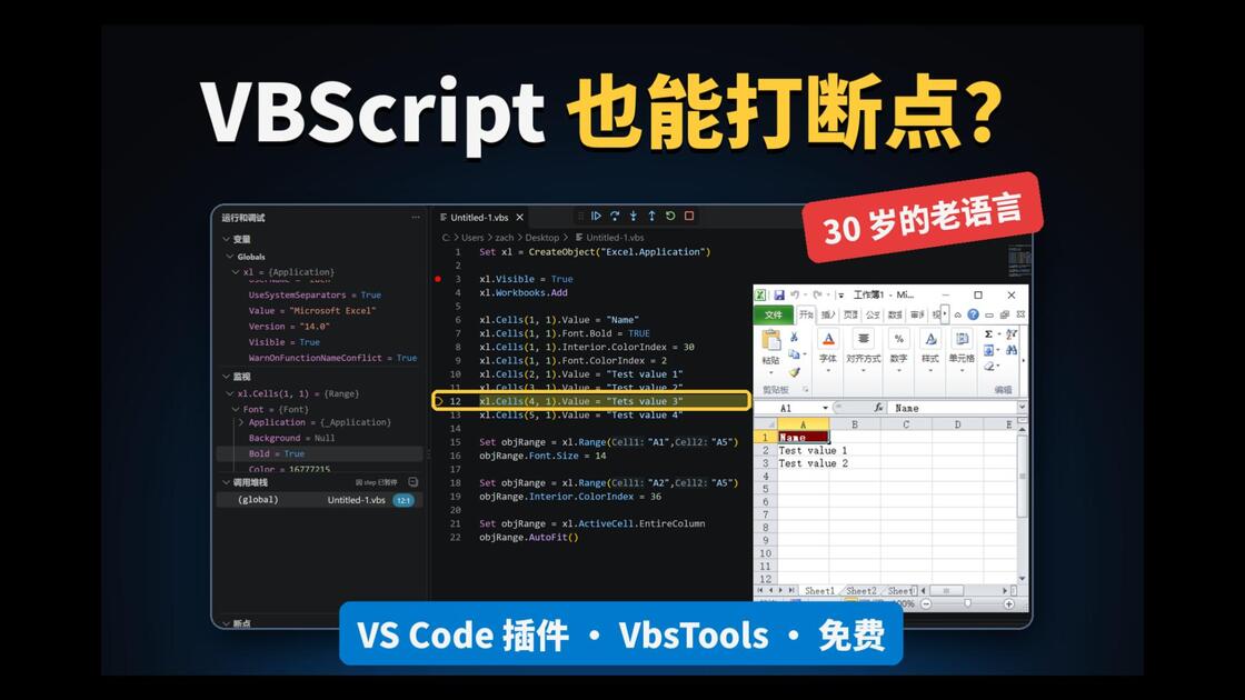 我给 30 岁的 VBScript 做了个 VS Code 插件:智能提示、断点调试全都有_哔哩哔哩_bilibili
