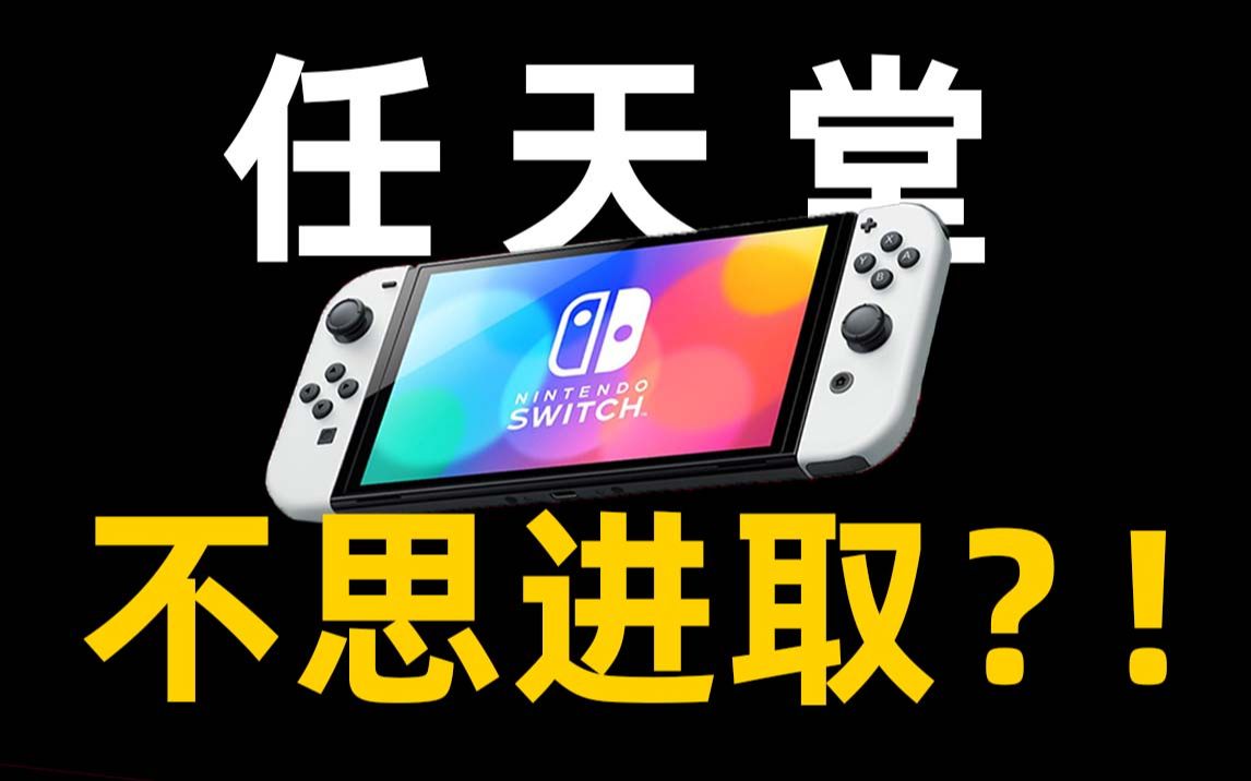 【玩机报告】流水的Switch,铁打的720P哔哩哔哩bilibili