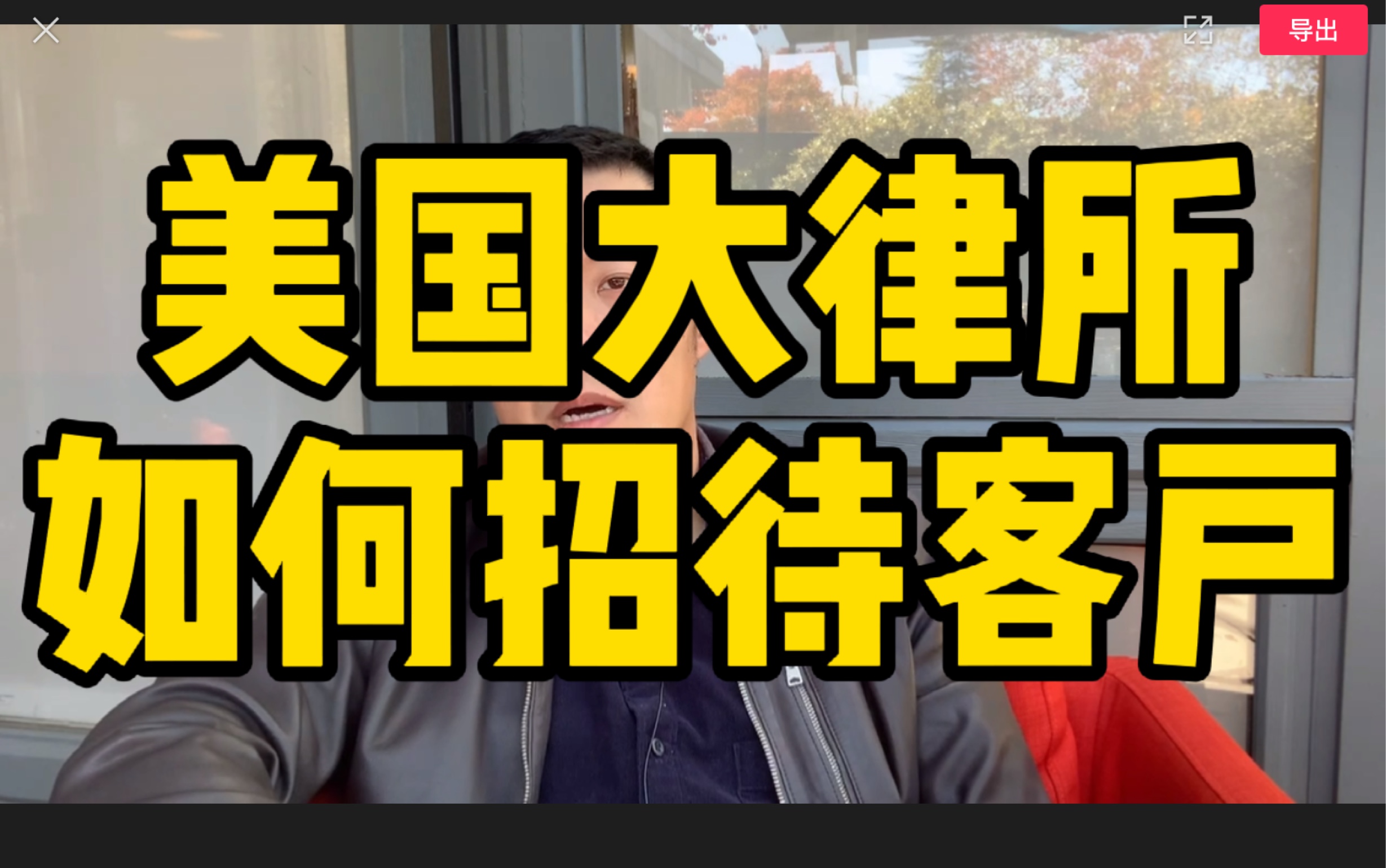 美国律师如何获得案源? 最重要的是do good work哔哩哔哩bilibili