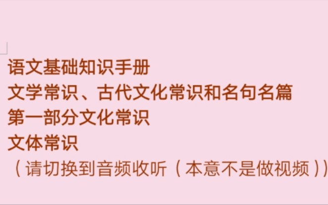 语文基础知识手册—文学常识、古代文化常识和名句名篇—第一部分文化常识—文体常识—散文—请切换到音频收听哔哩哔哩bilibili