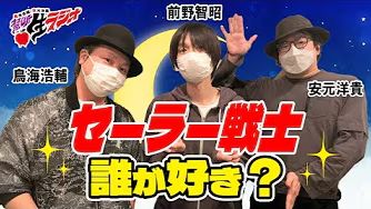 【切熟/禁断生】鸟桑=水手海王星？安元=水手木星！