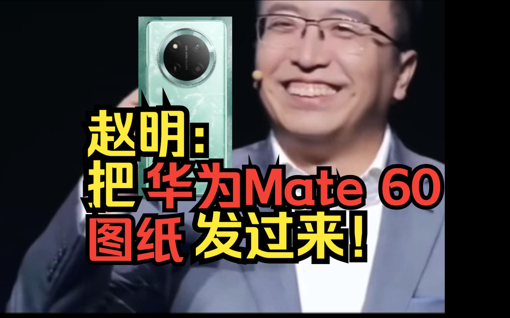 赵明:把华为Mate 60图纸发过来!哔哩哔哩bilibili