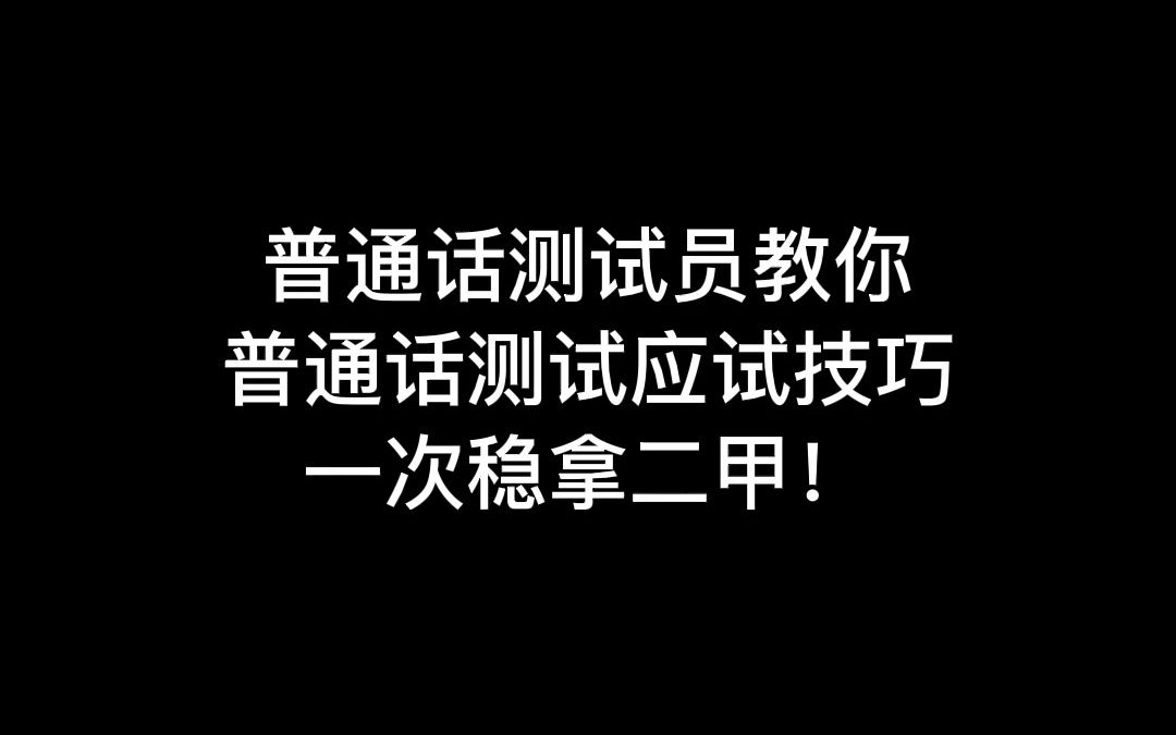 [图]普通话测试员教你普通话测试应试技巧！一次稳拿二甲！