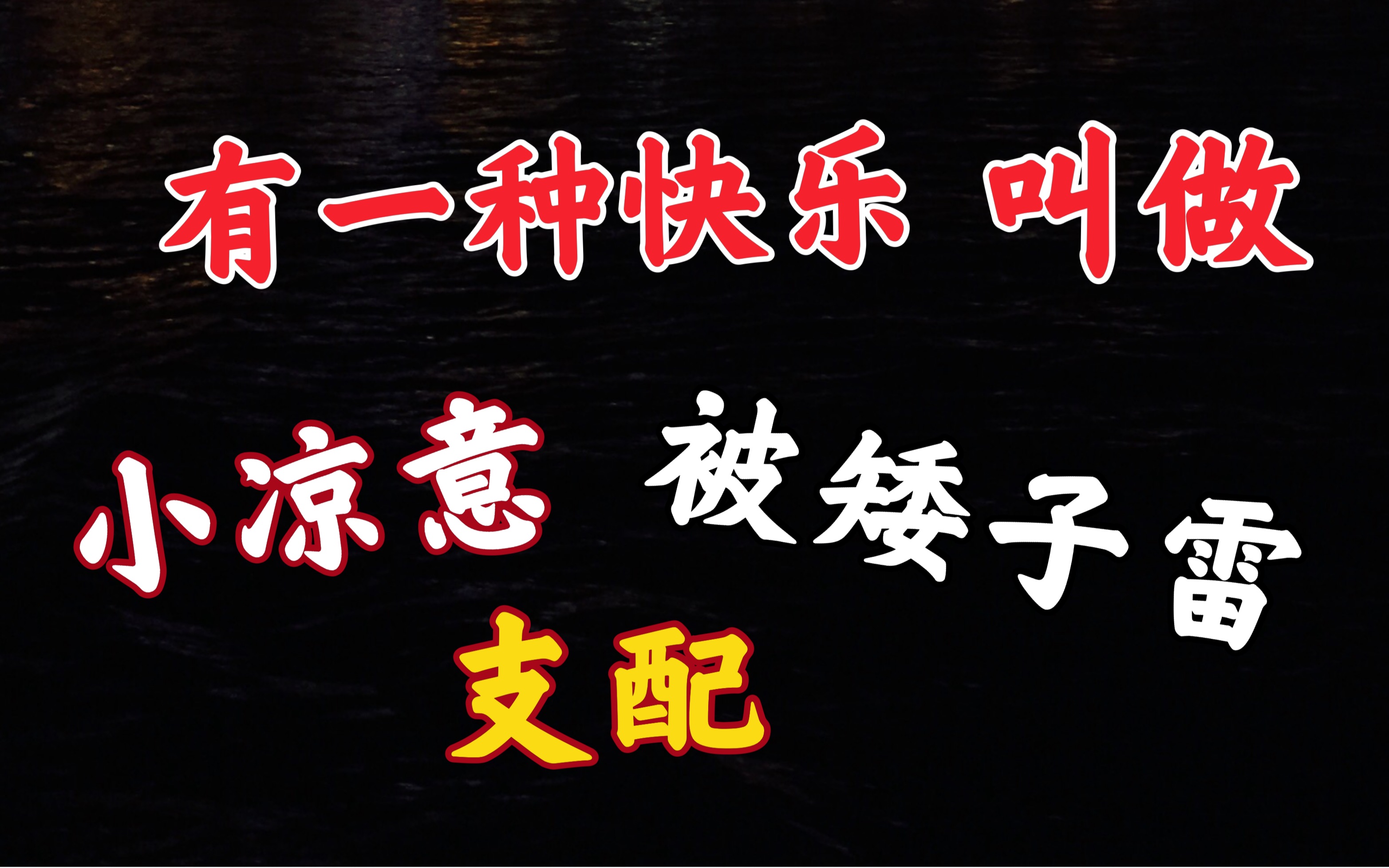 有一种快乐,叫做小凉意被矮子雷支配_哔哩哔哩 (゜-゜)つロ 干杯