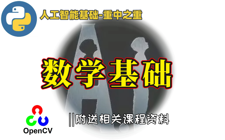 【数学基础大合集】2021人工智能最全大合集第一篇数学基础 python学习基础应用篇|基础维度|积卷网络|多层感知|数据分析|深入学习|机器学习哔哩哔哩...