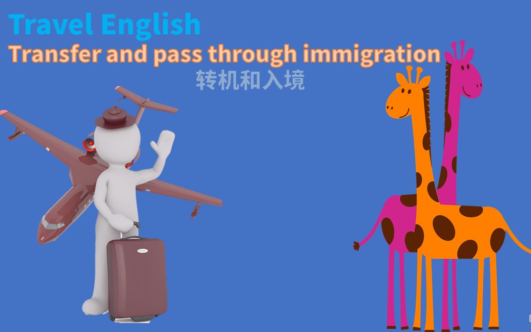 常用旅游英语Travel English 转机和入境Transfer and pass through immigration哔哩哔哩bilibili