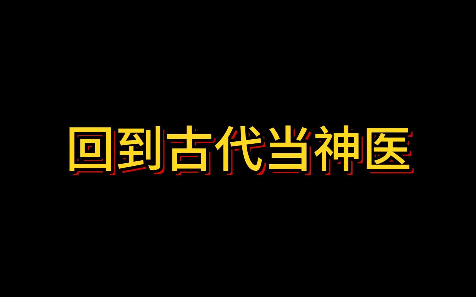 [图]回到古代当神医