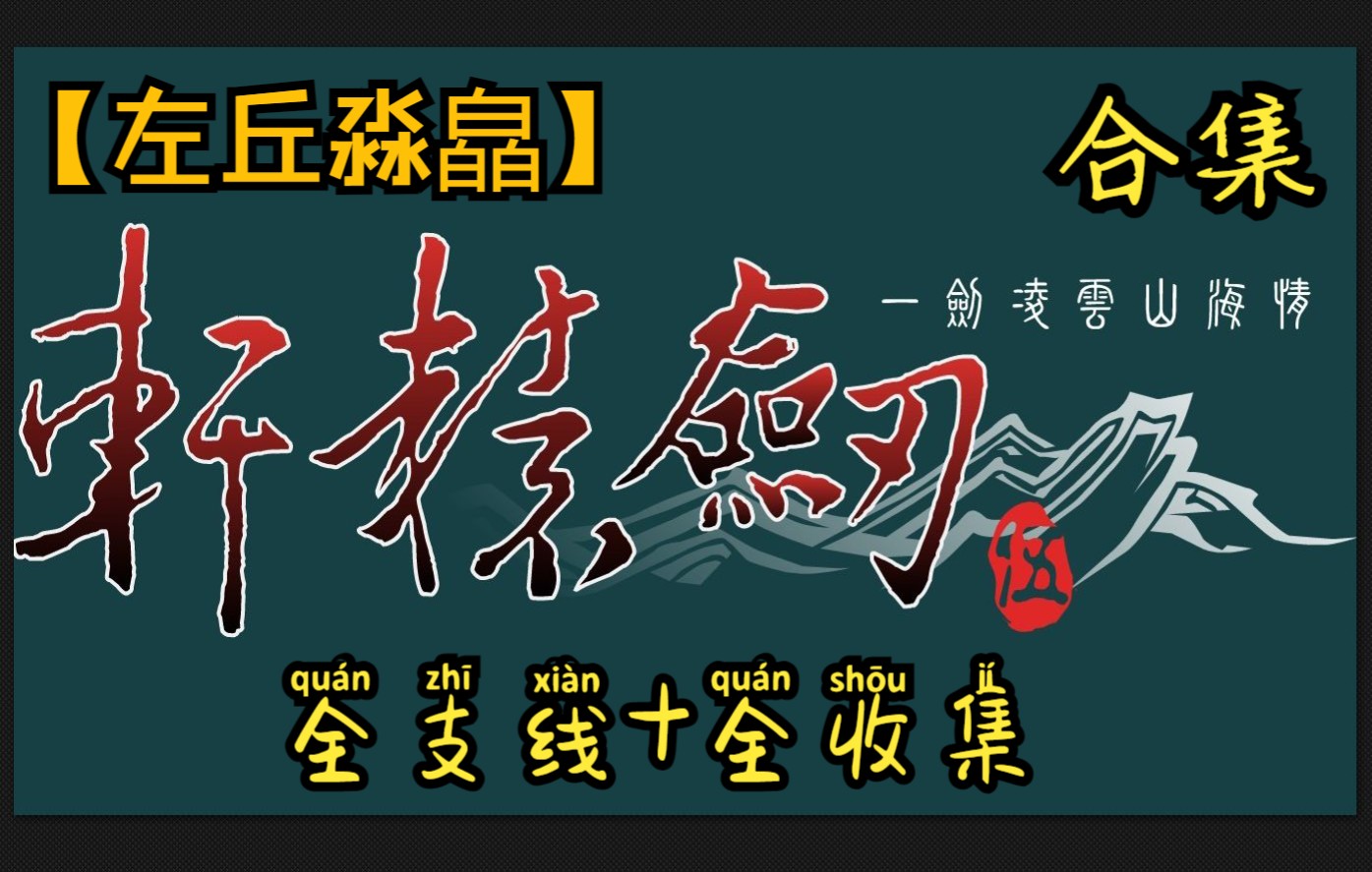 [图]【轩辕剑5五一剑凌云山海情】全收集+全支线 攻略向解说1080P超清合集[己完结]