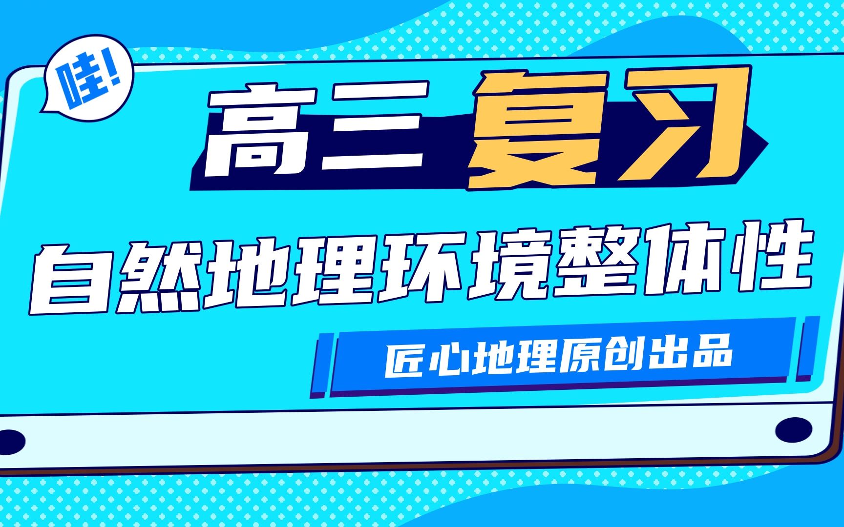 高三复习:自然地理环境的整体性(包括植被与土壤)哔哩哔哩bilibili