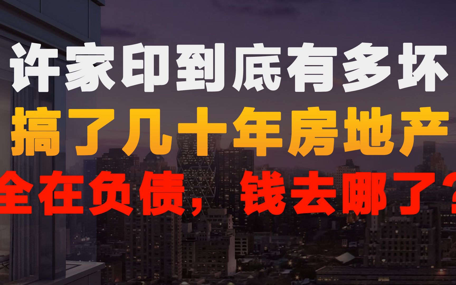 房地产搞了几十年,结果大家都负债,钱去哪了?许家印们有多坏?哔哩哔哩bilibili