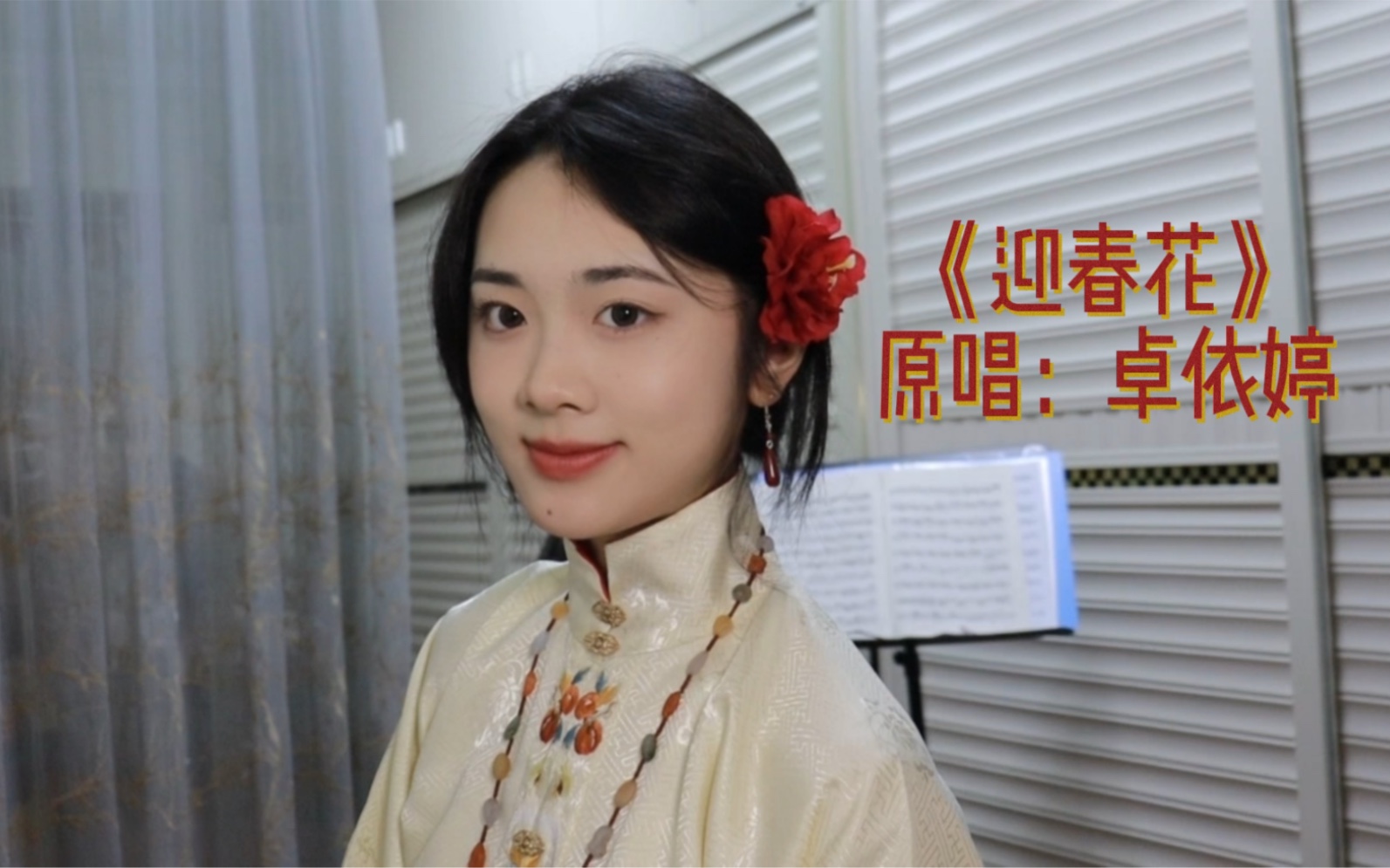 [图]【仙贝】《迎春花》原唱：卓依婷｜好一朵迎春花