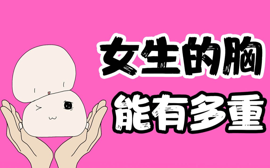 【男生慎入】女生胸部能有多重?哔哩哔哩bilibili