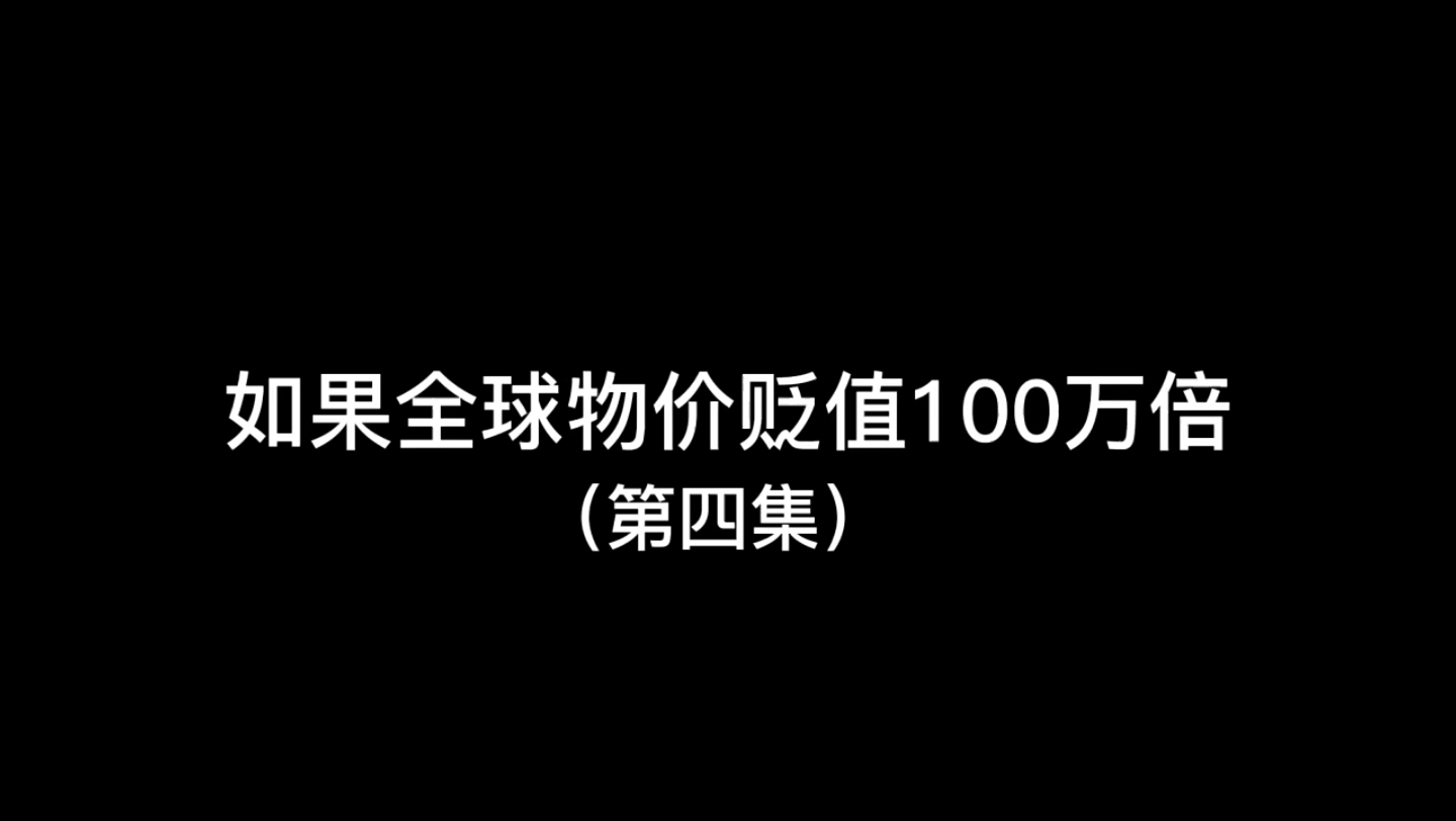 [图]第3集｜如果全球物价贬值100万倍，你是全球首富会发生什么（第三集）