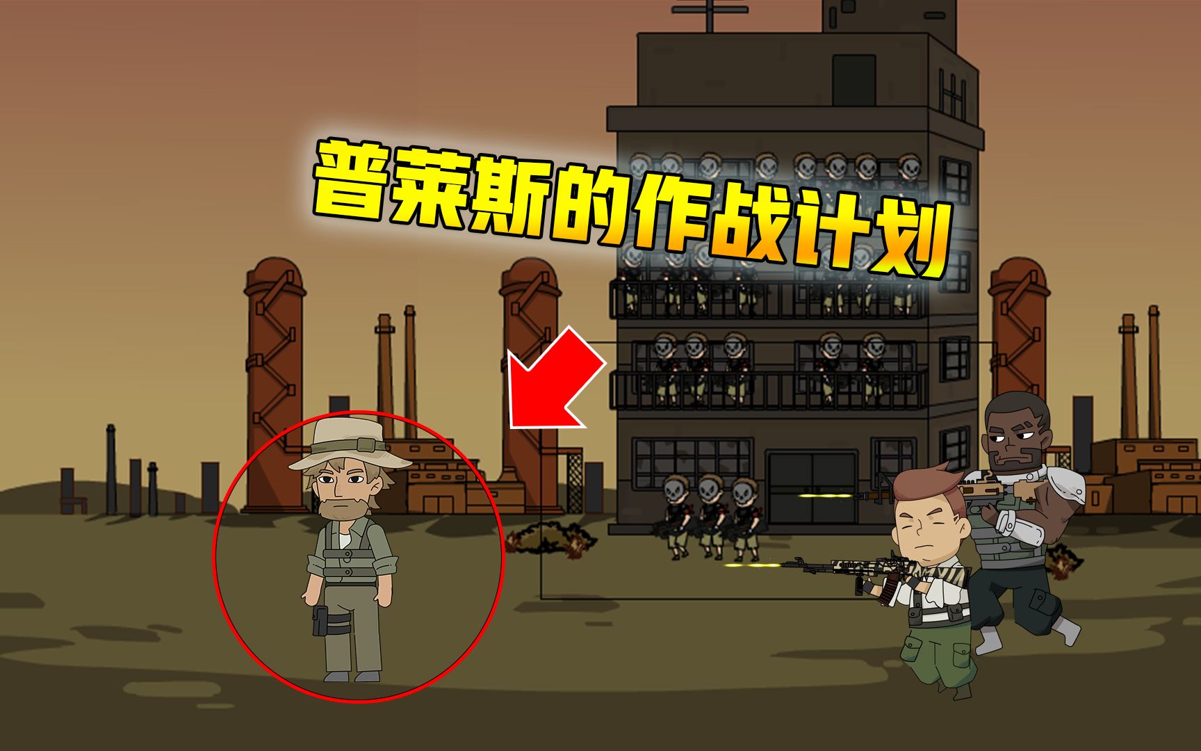 使命召唤手游动画22:普莱斯的作战计划,队友都枪着当狙击手_哔哩哔哩