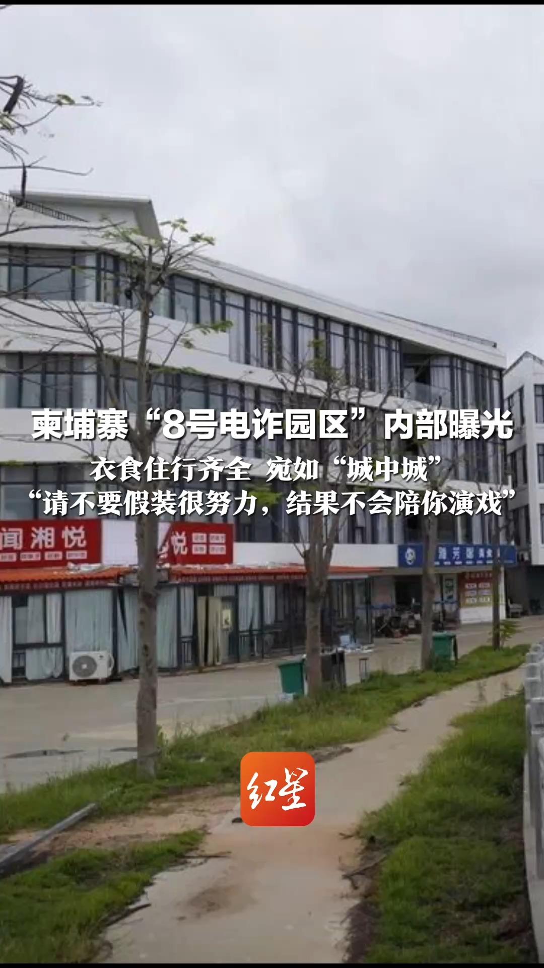 柬埔寨“8号电诈园区”内部曝光：  衣食住行齐全 宛如“城中城” 内部办公室中文标语醒目： “请不要假装很努力，结果不会陪你演戏”