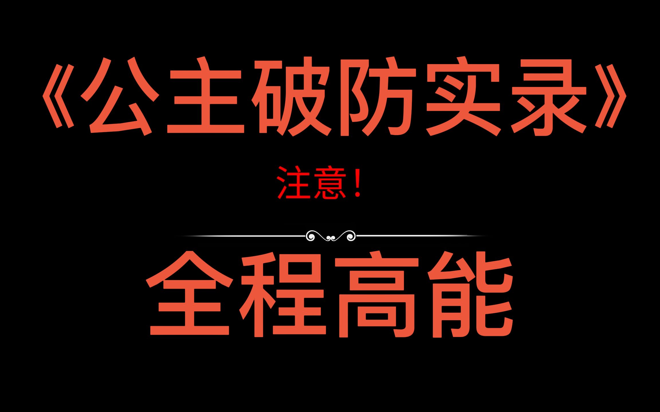 【恐惧饥荒】三个公主和它们舔狗的开黑游戏(含妈量过多可能引起不适)网络游戏热门视频