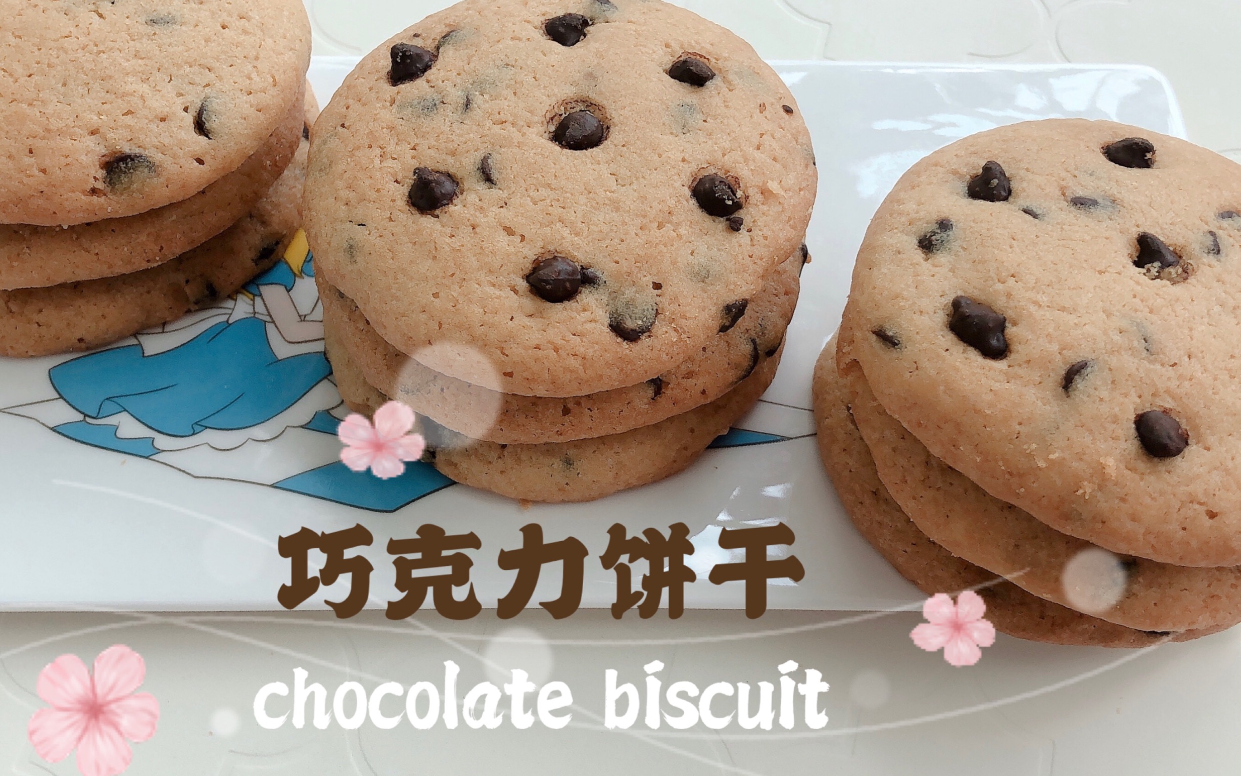 曲奇饼干 94香酥里软 心情好的大转变/chocolate chip cookies /チ
