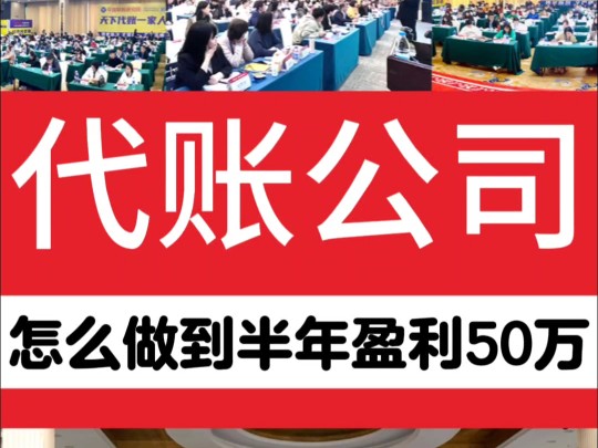 一个四线小城市的代账公司学习后半年了盈利50万!!#今捷财税研究院#代账公司#代账经营#代账公司怎么找客户#财务#代账培训哔哩哔哩bilibili