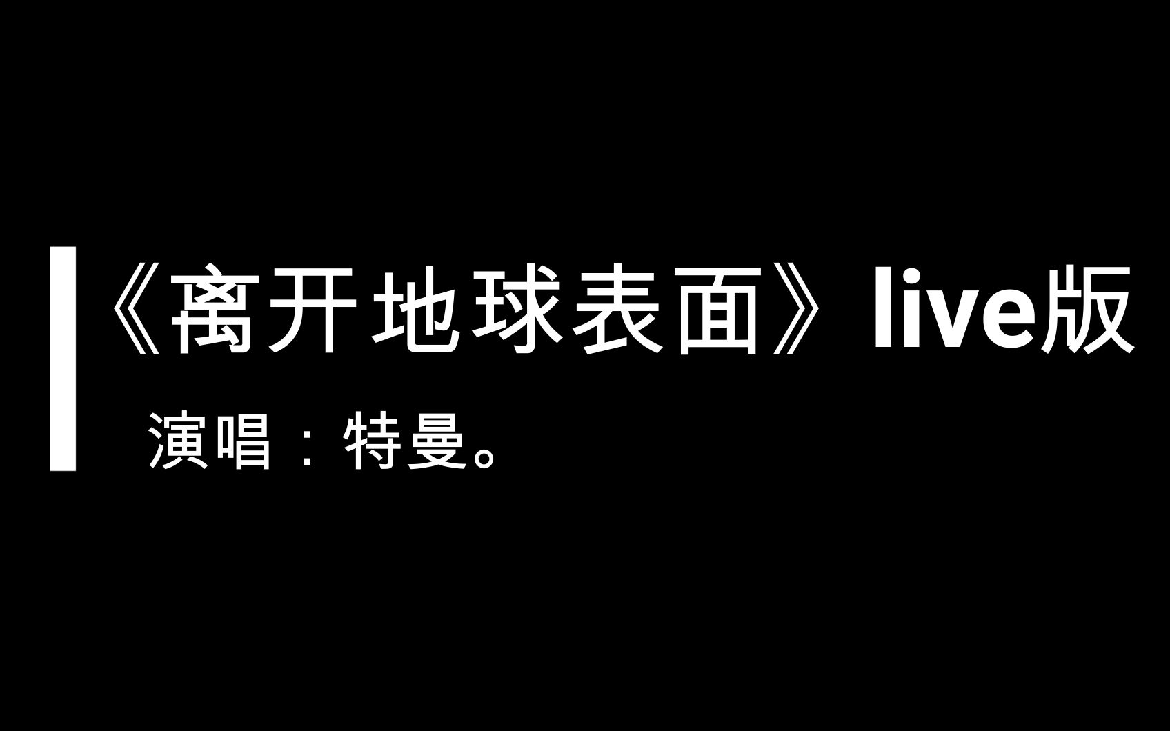 [图]【特曼】《离开地球表面》7.17直播