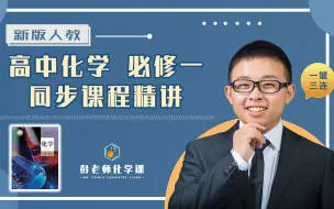 Download Video: 新版人教 高中化学 必修一 在线课堂