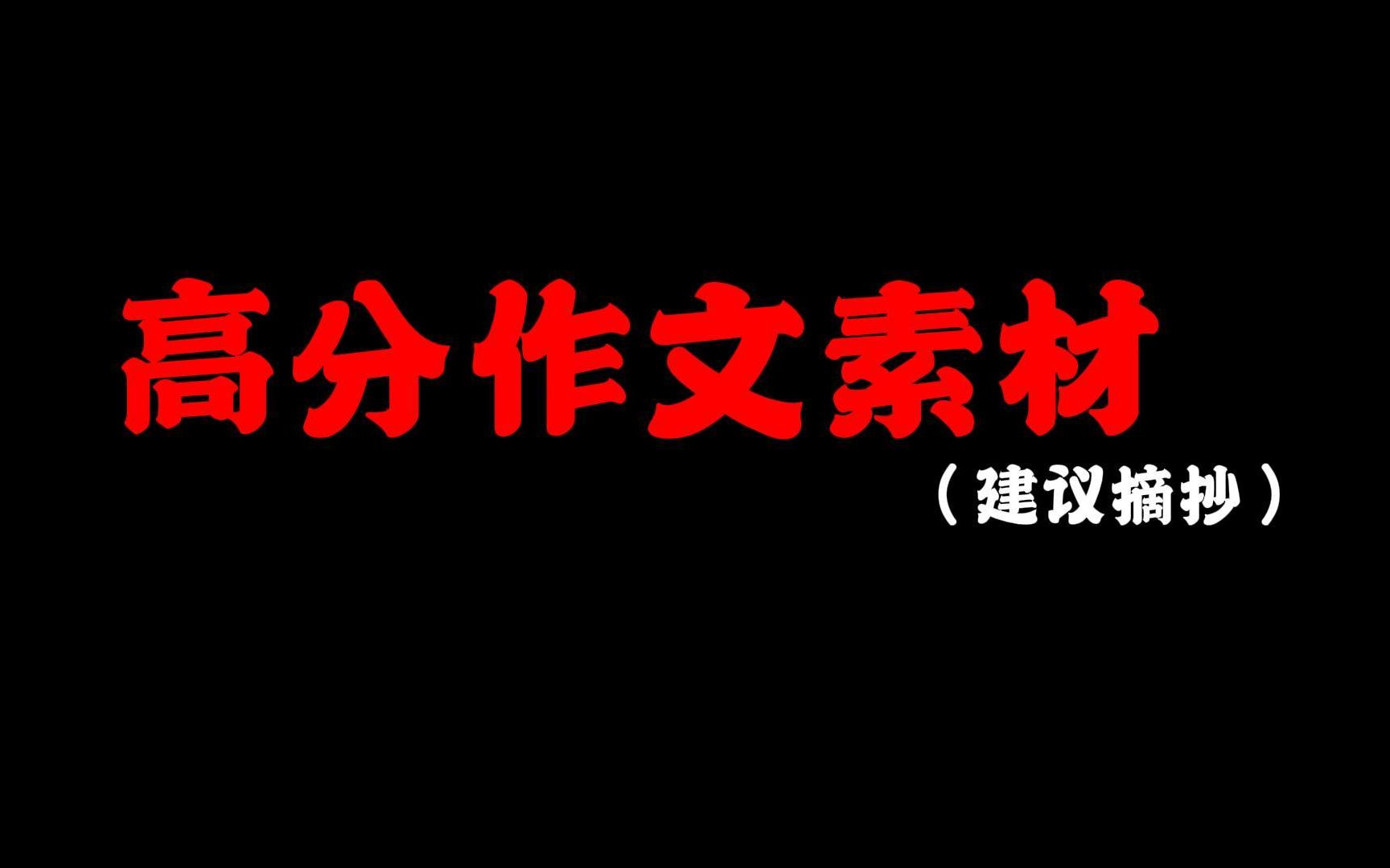 【高分作文素材】“人这一生最重要的能力,从来不是顺境时能有多聪明,而是逆境时,你有多坚韧”哔哩哔哩bilibili