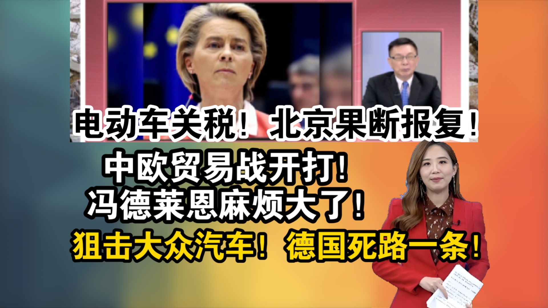 最新消息!电动车关税!北京果断报复!中欧贸易战开打!冯德莱恩麻烦大了!狙击福斯汽车!德国死路一条!哔哩哔哩bilibili