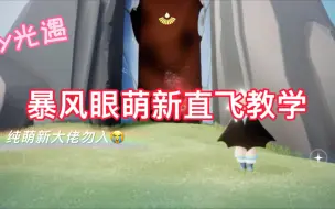 Download Video: 【光遇】光遇暴风眼后期直飞不掉翼教程