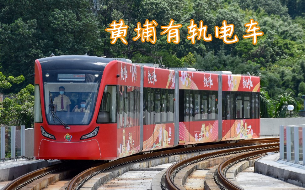 广州黄埔有轨电车一号线长平与贤江公园进站