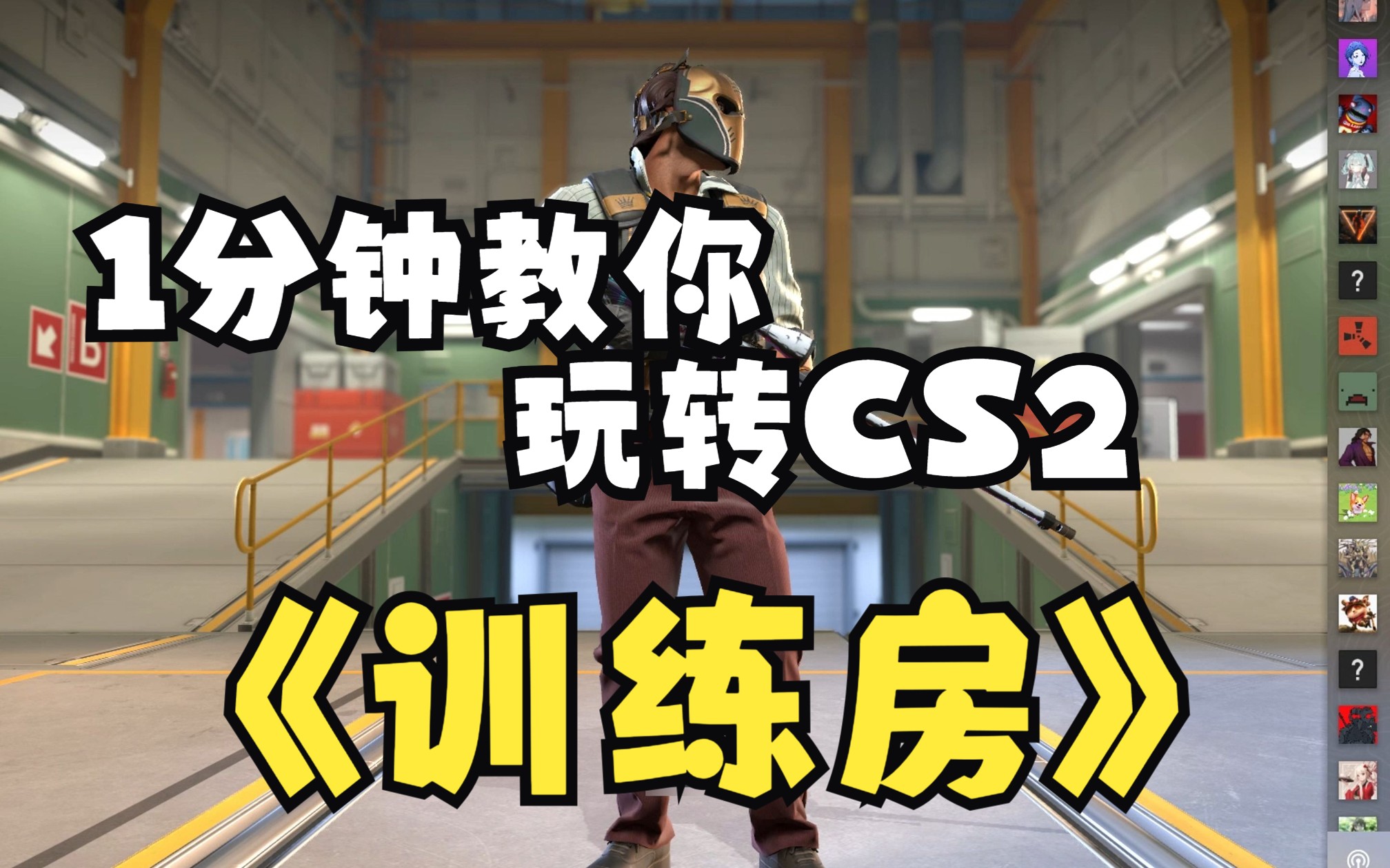 一分钟教你玩转cs2训练房【CS2】哔哩哔哩bilibili