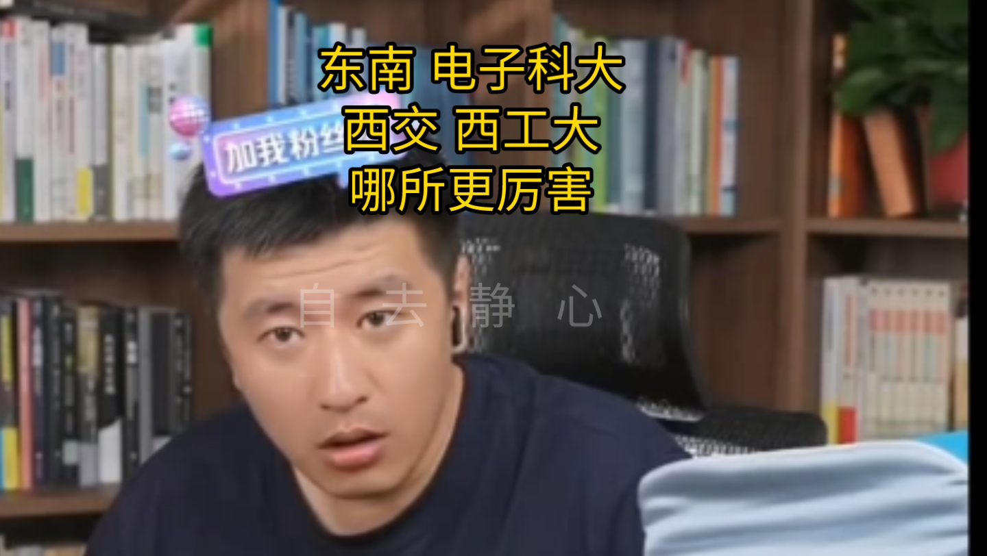 东南 电子科大 西交 西工大哪所更厉害哔哩哔哩bilibili