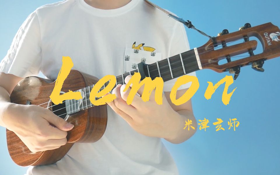 [图]【尤克里里】你最期待的《lemon》简单版指弹来啦！！无论听多少遍还是很感动~ukulele乌克丽丽