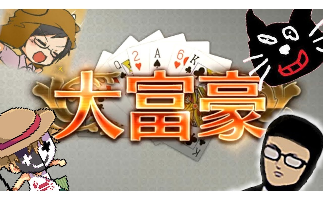 反变革!为所欲为的大富豪游戏!【生肉】