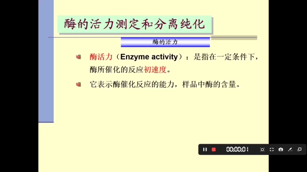 第三章 酶 第一节 酶的基础知识之酶活力和比活力哔哩哔哩bilibili