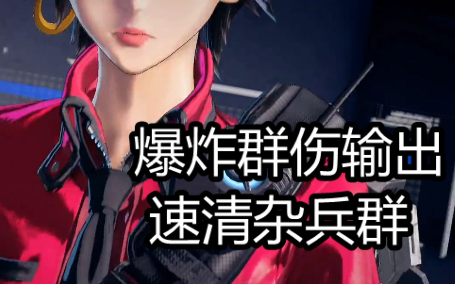 [图]【Astral Chain|异界锁链】个人发现的伤害最爆炸没有之一的群伤输出速清杂兵组合（慎用，可能会破坏游戏性）