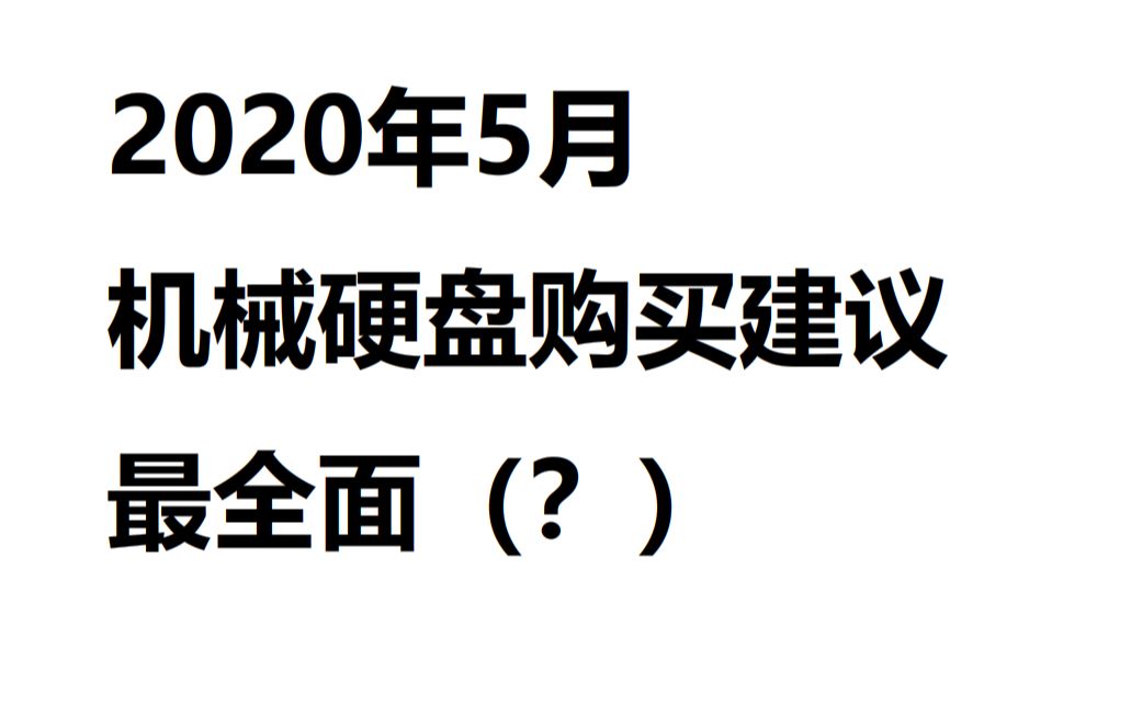 【最全?】2020年5月机械硬盘推荐与购买意见哔哩哔哩bilibili