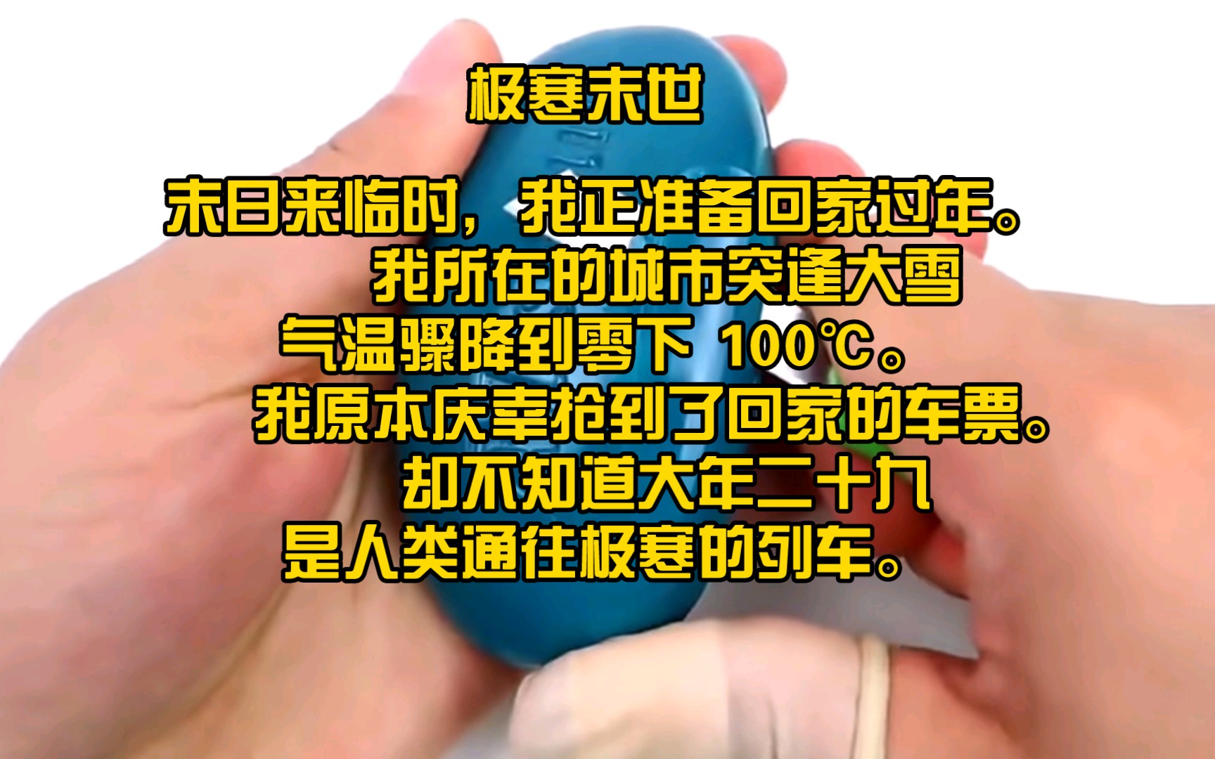 [图]【极寒末世完结文】末日来临时，我正准备回家过年。我所在的城市突逢大雪，气温骤降到零下 100℃。我原本庆幸抢到了回家的车票。