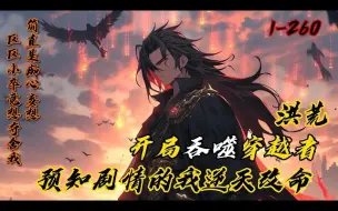 Download Video: 《洪荒：开局吞噬穿越者，预知剧情的我逆天改命》1-260嗯，我成了幸运儿，遇到了传说中的穿越事件，但是我这个穿越者有点给穿越者丢脸，因为我穿越过来就挂了…