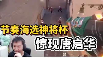 Download Video: 节奏海选神将杯 惊现唐启华徒弟？必须给他拿下