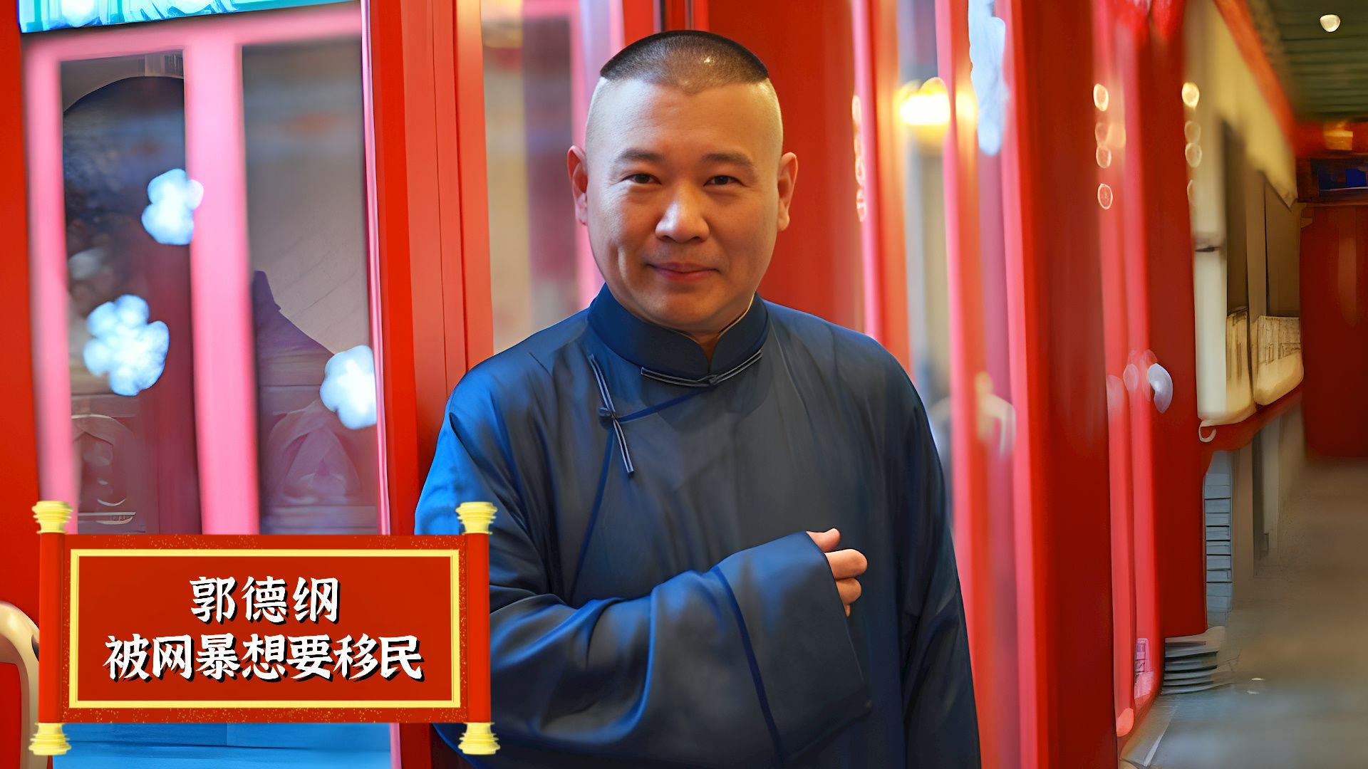 郭德纲被网暴想要移民,07年315晚会发生何事