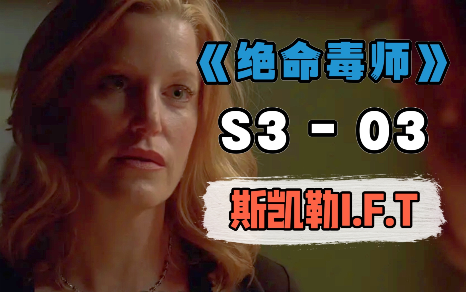 【绝命毒师】解析303:斯凯勒I.F.T,叮叮叔演员R.I.P哔哩哔哩bilibili